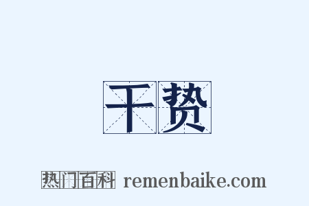 干贽是什么意思的图片